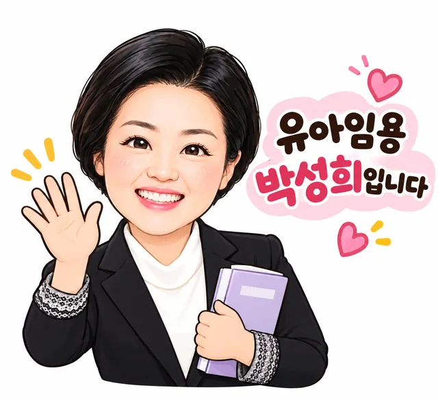 유아임용 박성희입니다